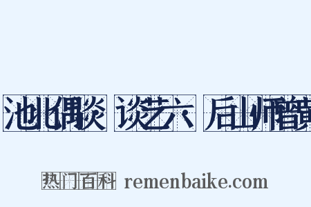 池北偶谈·谈艺六·后山师曾黄是什么意思的图片